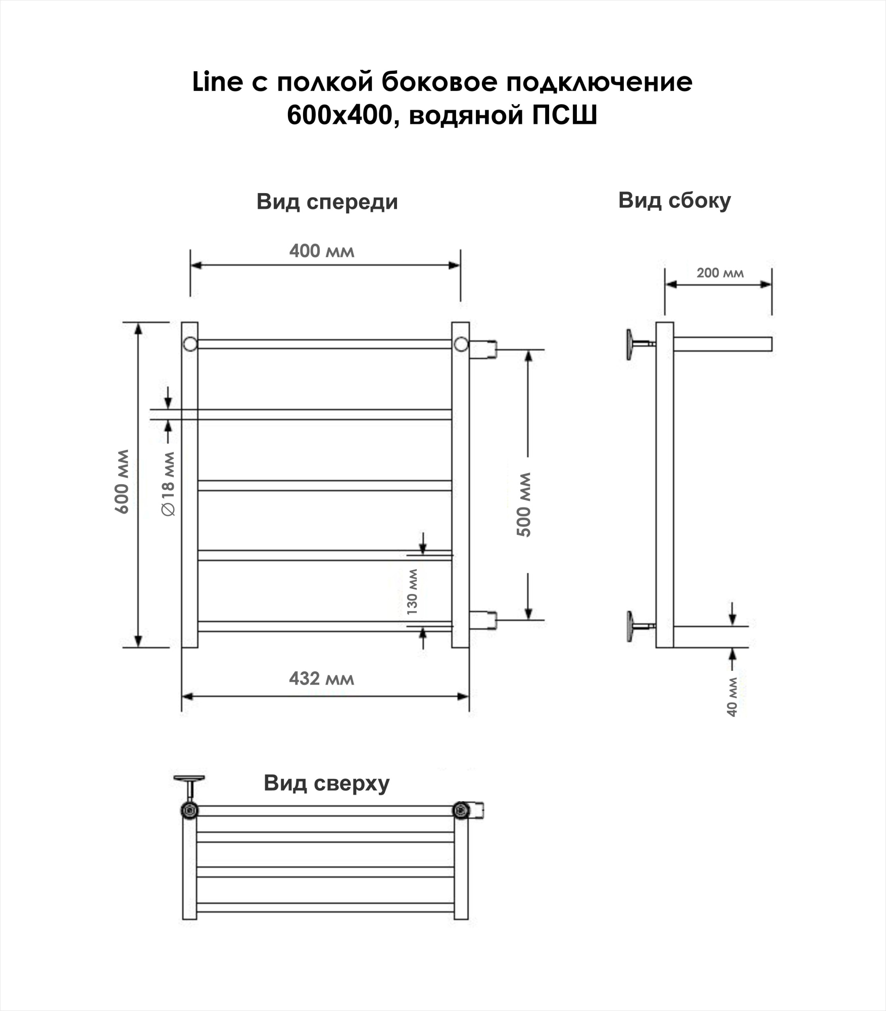 Line с полочкой, боковое подключение 60/40, Хром