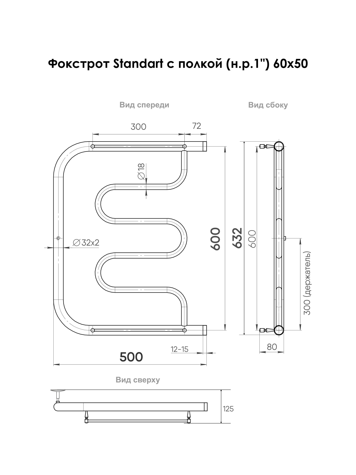 Фокстрот Standart с полочкой 60/50,  Хром