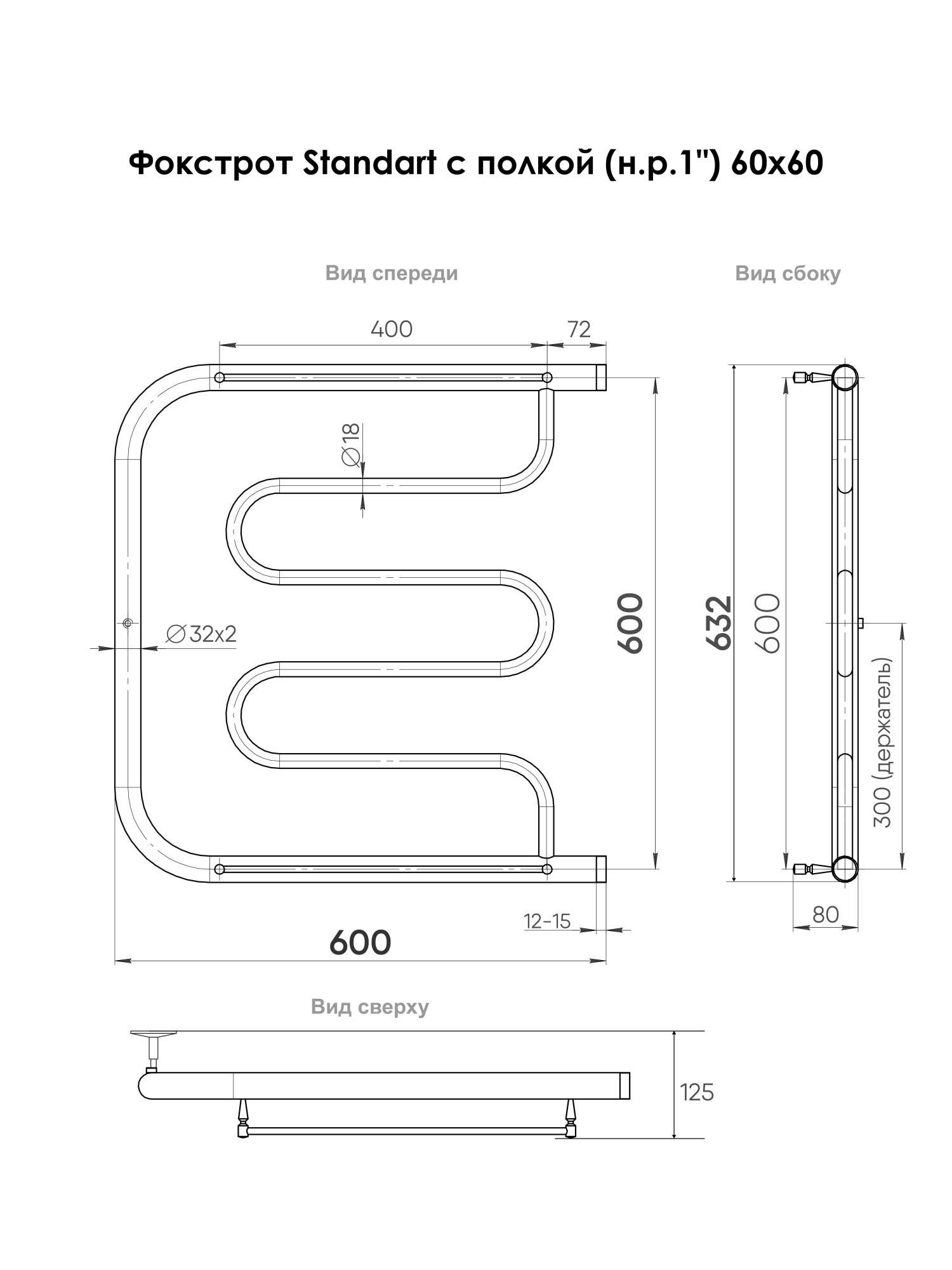 Фокстрот Standart с полочкой 60/60,  Хром