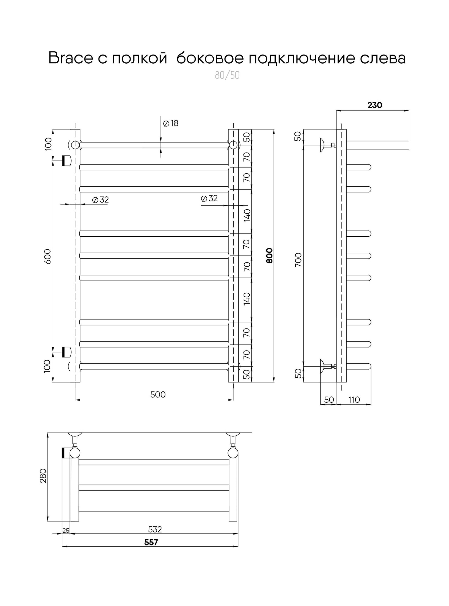 Brace с полочкой, боковое подключение 80/50, Хром